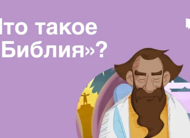 Видео Писания