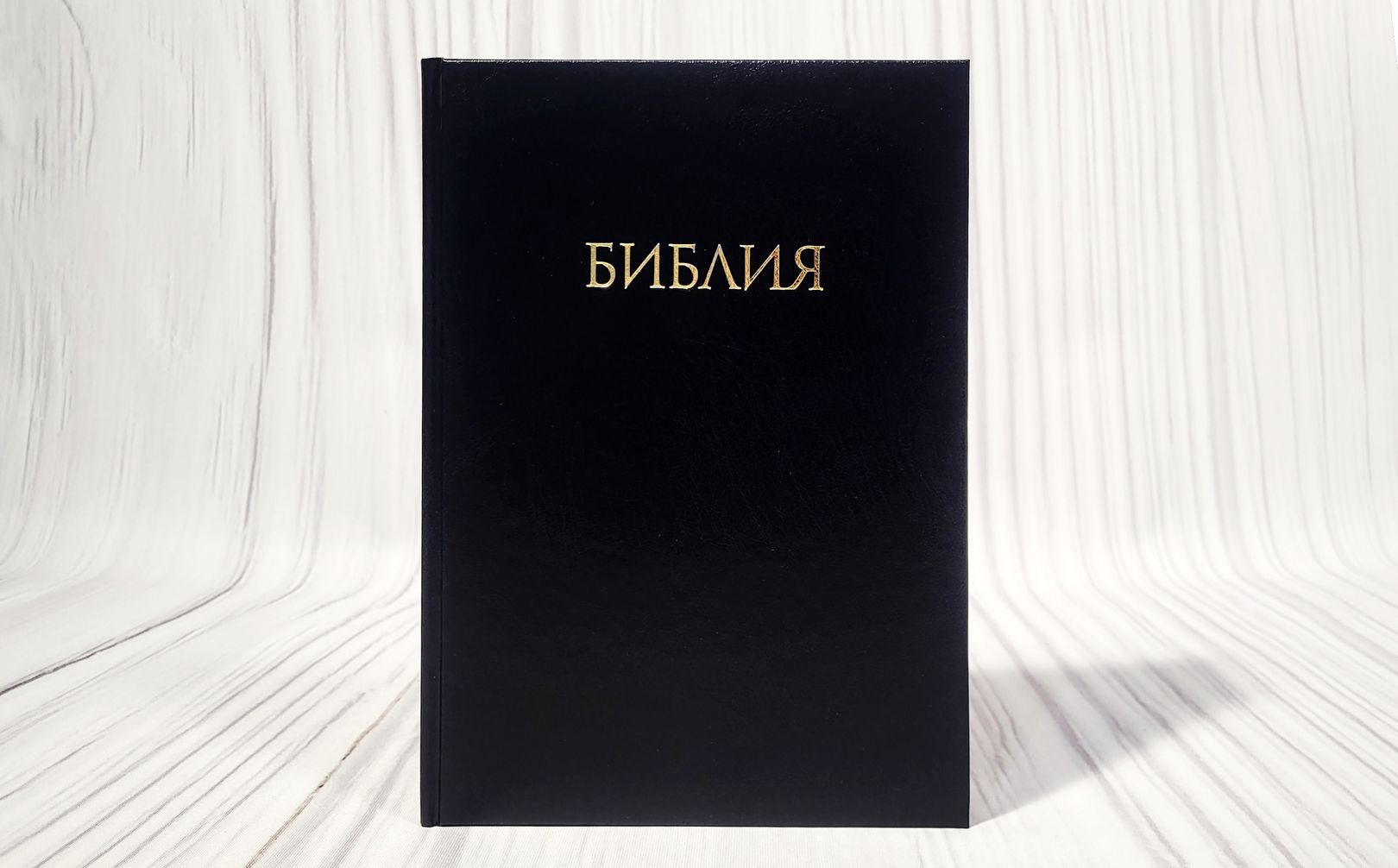 Библия кан. большого формата (учебная, с комментариями Джона Мак-Артура)
