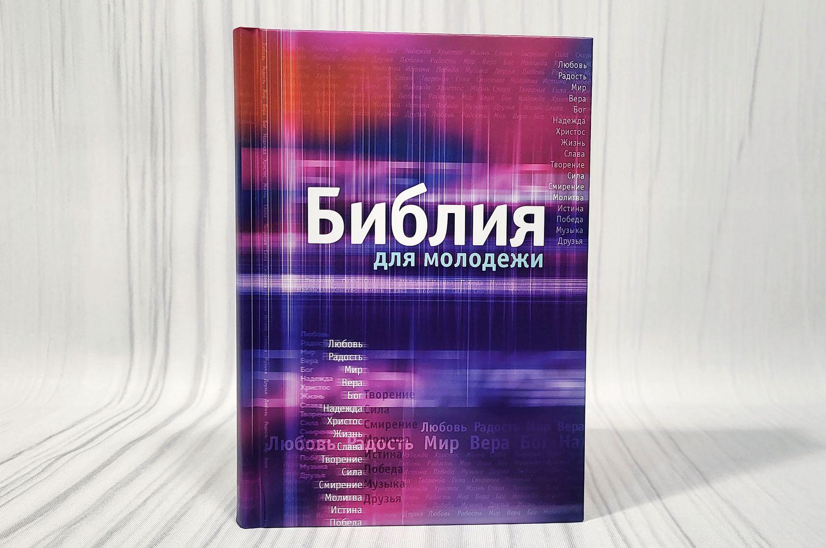 Biblia Rus 053, Библия для молодежи